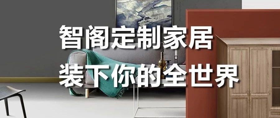 智閣定制家居 ，裝下你的全世界