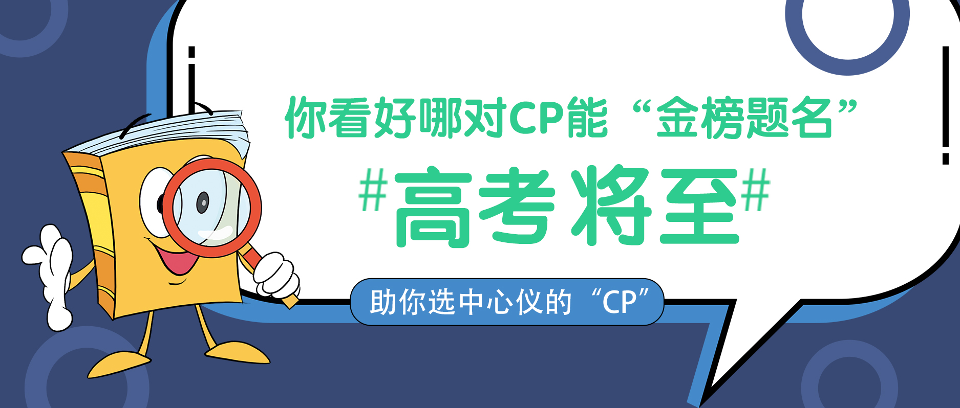 高考將至，你看好哪對CP能“金榜題名”