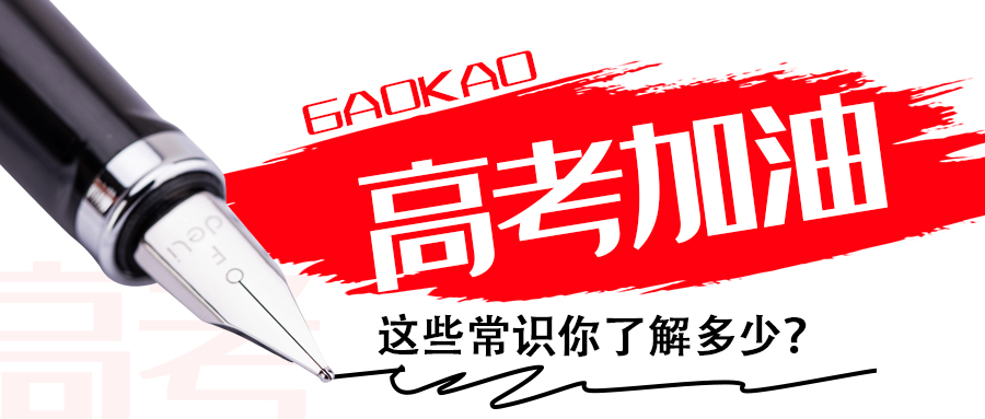 為高考打call∣這些常識你了解多少？