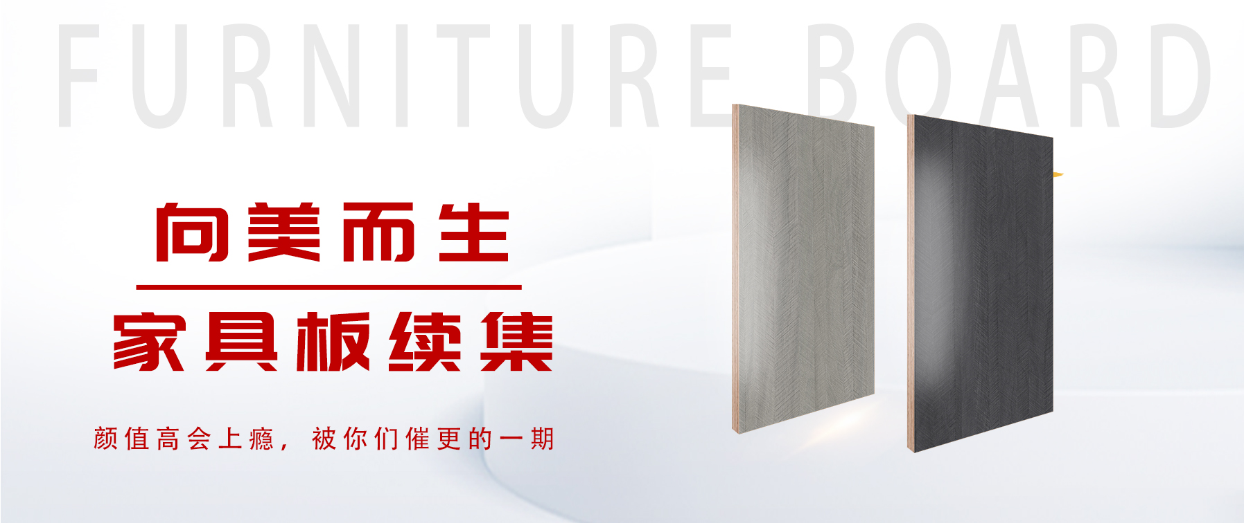 向美而生，你要的家具板續(xù)集來了