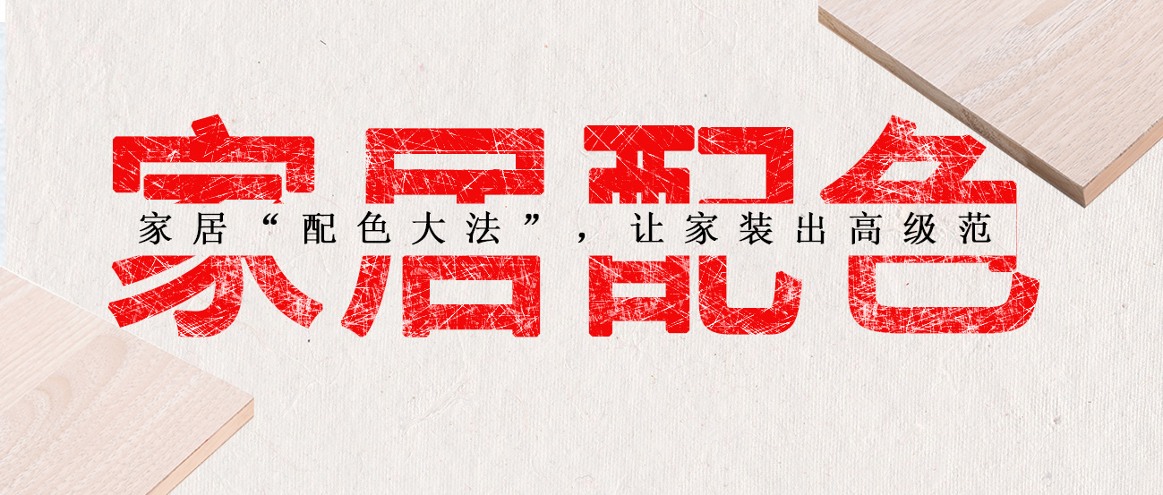 家居“配色大法”，讓家裝出高級范