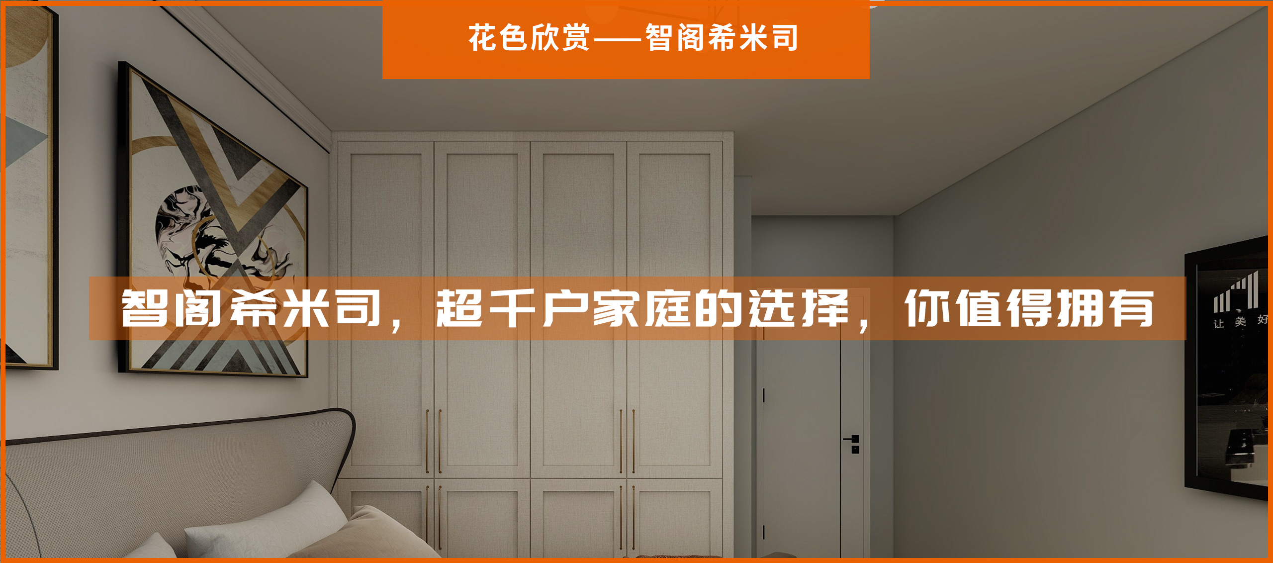智閣希米司，超千戶家庭的選擇，你值得擁有
