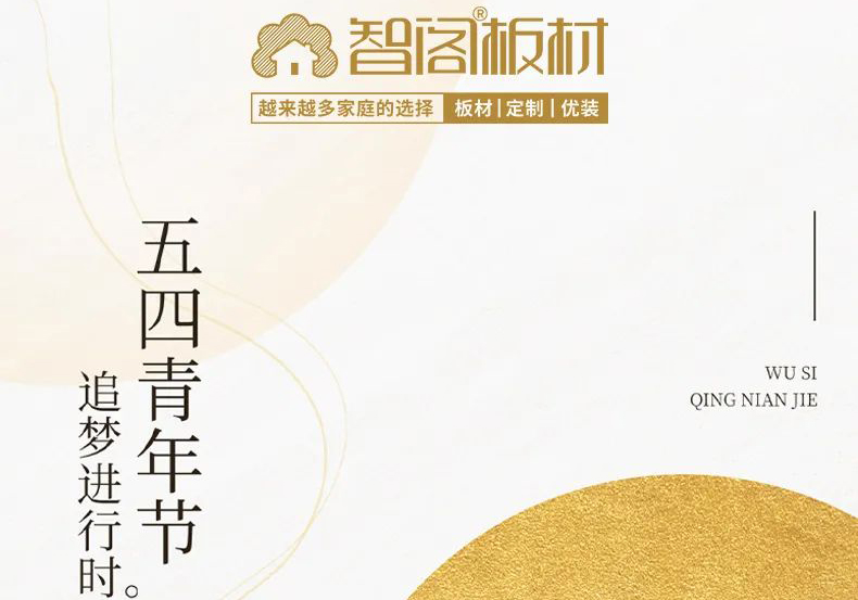 智閣板材 | 五四精神耀百年，擔(dān)當(dāng)使命勇在肩。