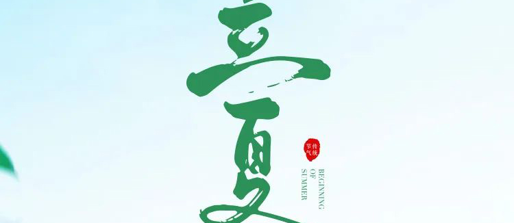 智閣板材 | 立夏天方霽，閑情喜暫舒！