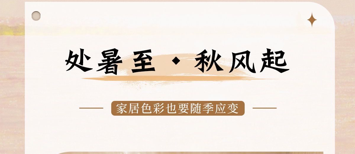 智閣板材 | 處暑至，秋風(fēng)起-家居色彩也要「隨季應(yīng)變」