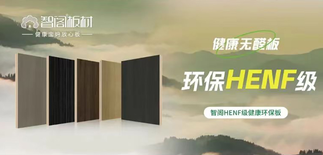智閣HENF級環(huán)保板材 | 30℃高溫下的呼吸安全感，重新定義家居環(huán)保天花板