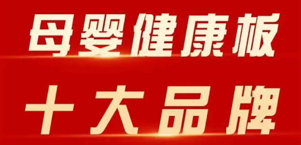 智閣板材 | 斬獲 2025 年金匠榜 “母嬰健康板十大品牌”！二十五年深耕，再攀環(huán)保新高峰！