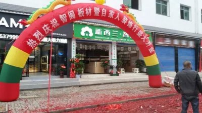 熱烈祝賀新西蘭智閣板材湖南·炎陵專賣店盛大開(kāi)業(yè)