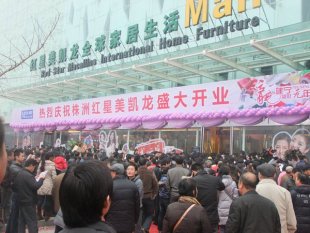 株洲紅星美凱龍家居廣場怎么樣，地址在哪？